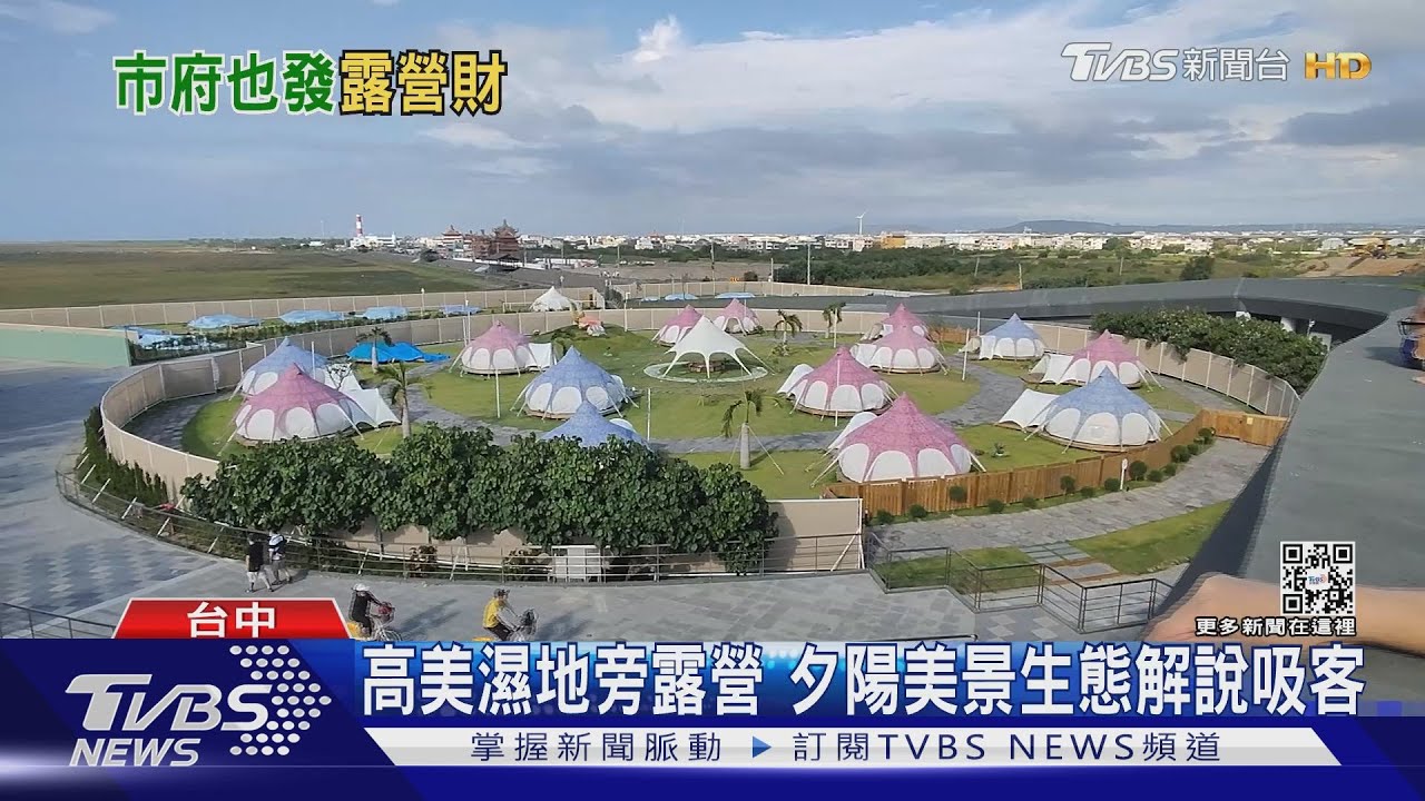 高美濕地旁露營 夕陽美景生態解說吸客