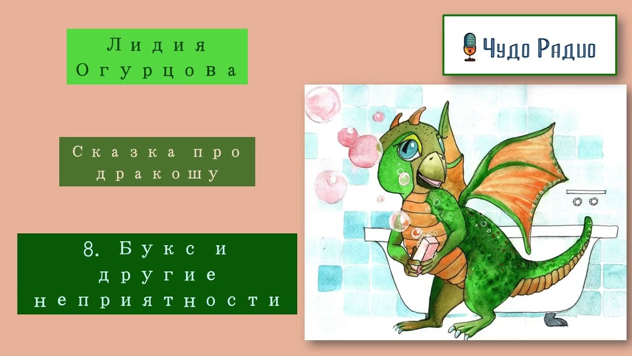 Букс и другие неприятности. Сказка про дракошу. История 8