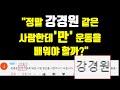 정말 강경원 같은 사람한테만 운동을 배워야 할까?