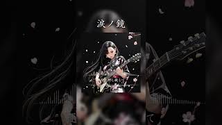 涙ノ鏡 #SunoAI #chatgpt #AI生成