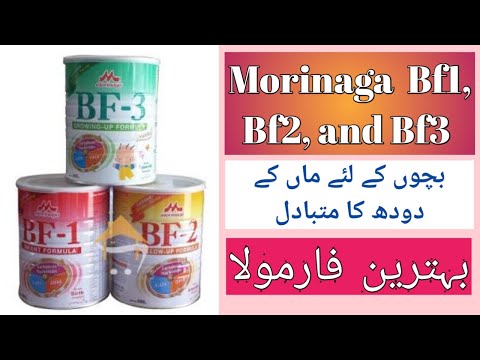 Morinaga Bf1, Bf2, Bf3 .  Bachon k doodh ka mutabadil by faqirshahzad tv