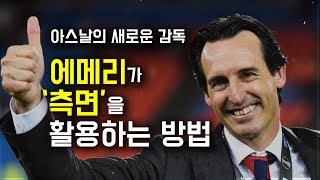 [전술분석] 아스날의 새로운 감독 '에메리'는 '측면'을 활용한다