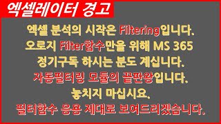 [함수] 57. Filter함수2 자동필터링의 끝판왕 응용하기