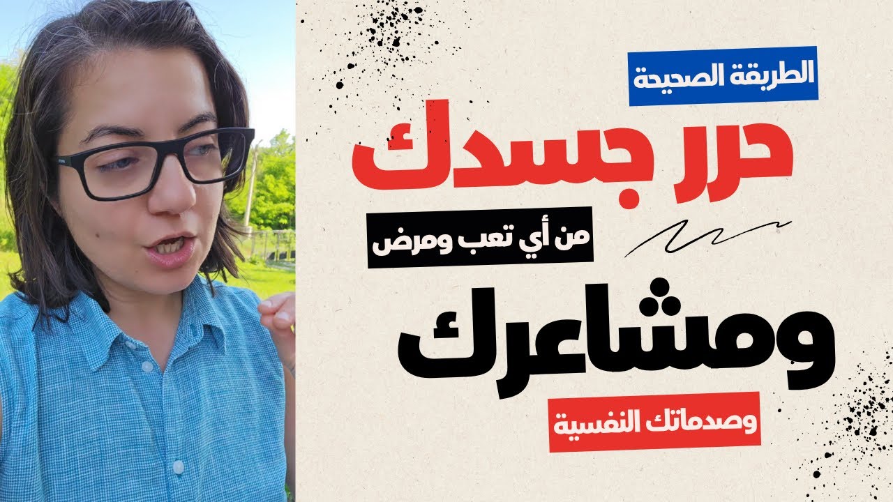 الطريقة الصحيحة لتحرير المشاعر السلبية وشفاء الجسد من الامراض