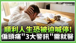 偏頭痛竟可能提高腦中風風險？不是痛一邊才叫偏頭痛！頻繁發作恐愈拖愈嚴重　醫示警：雷擊般劇痛、口齒不清快就醫｜三立財經iNEWS