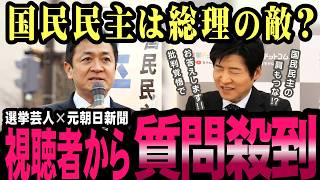 高市自民の敵？国民民主・玉木代表への疑問が視聴者から殺到！【玉木雄一郎】【今野忍】【選挙ドットコム】