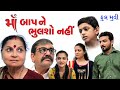 માં બાપને ભુલશો નહીં ફૂલ મૂવી Maa Bapne Bhulsho Nahi