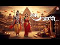 Shri Ram Aayenge Ayodhya Ram Bhajan Jai Shree Ram मेरे रघुवर आए है Latest 