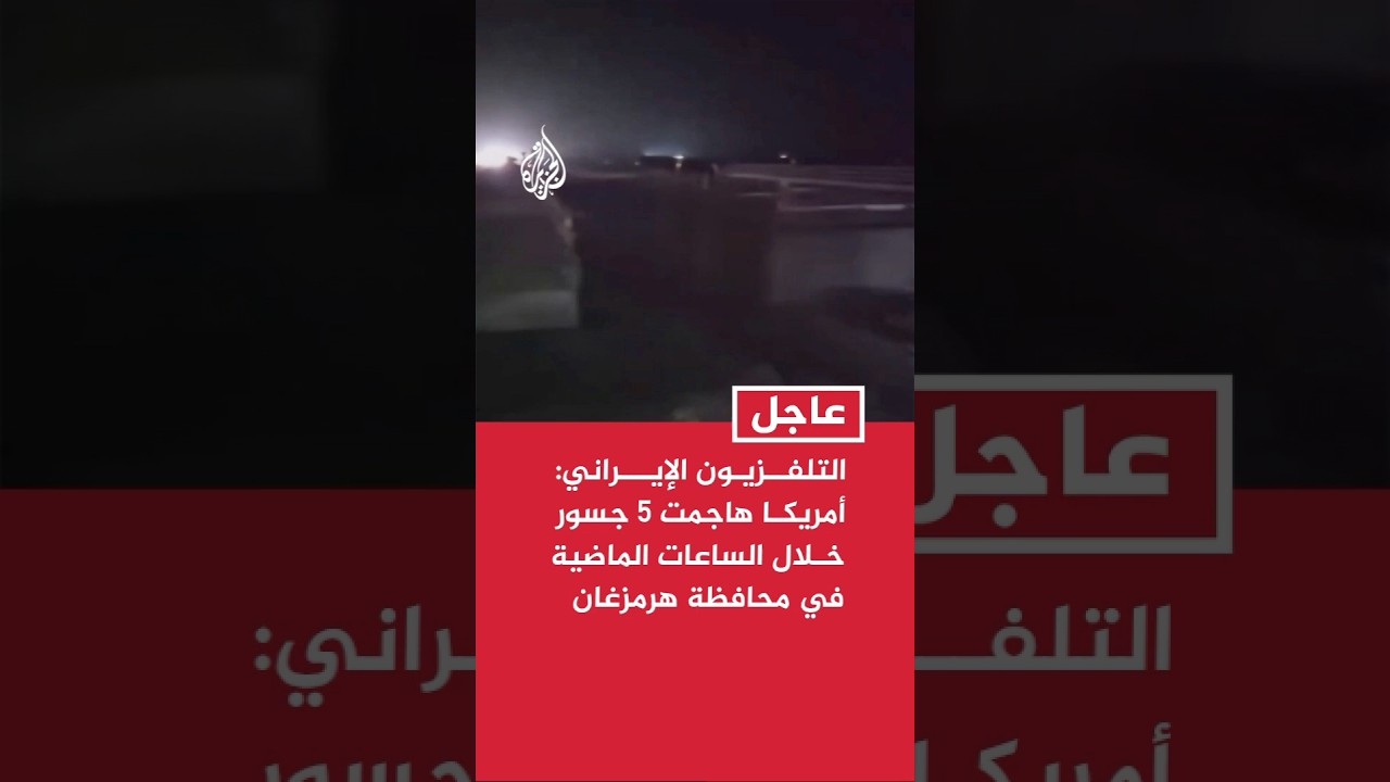 فيديو | التلفزيون الإيراني: أمريكا هاجمت 5 جسور خلال الساعات الماضية في محافظة هرمزغان جنوبي البلاد