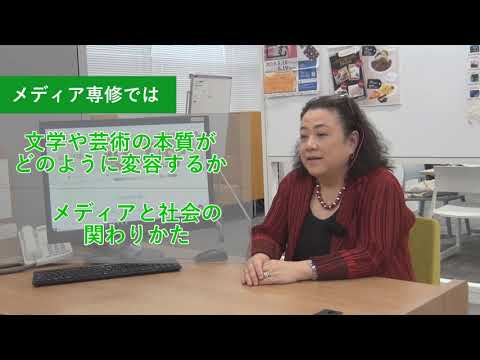 共立女子大学　文芸学部　文芸メディア専修