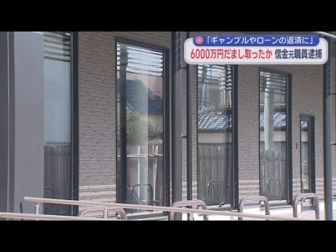 YouTube Video 「ギャンブルやローンの返済にあてた」顧客からおよそ６０００万円をだまし取る　信用金庫元支店長代理の男が逮捕