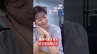 お天気お姉さんの寝顔が可愛すぎて寝不足不可避#青原桃香