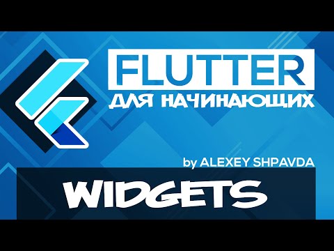Flutter уроки. Книги по flutter на русском языке. Wannacry вирус. Дерево виджетов flutter. Flutter курс.