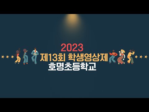 [2023 제13회 학생영상제] 호명초등학교(금상)