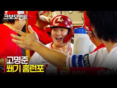 [KIA vs SSG] &#39;이 점수는 굉장히 큽니다!&#39; 승부에 쐐기를 박는 SSG 고명준의 추가 홈런포! | 7.16 | 크보모먼트 | KBO 야구 하이라이트