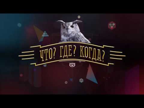 Что? Где? Когда? (Гуманитарии поздравляют Н.И. Алмазову)