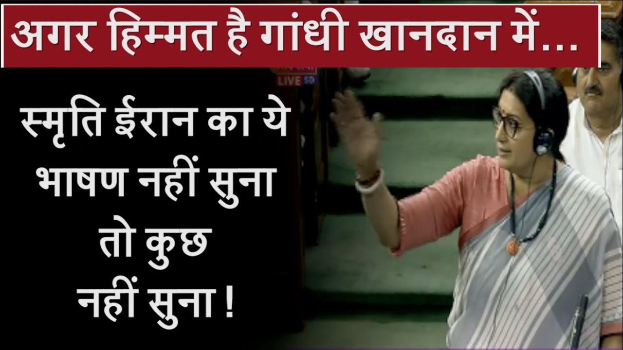 Smriti Irani का ये भाषण नहीं सुना तो कुछ नहीं सुना ! | BJP | Congress | Rahul Gandhi |