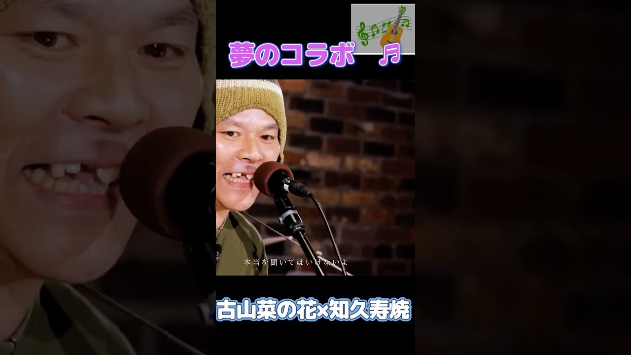 夢のコラボ♬其の❷　古山菜の花×知久寿焼　もののけはいないよ