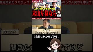 【国民民主党最新】玉木×蘭丸対談で国民の総意を代弁!!立憲の存在価値の無さと維新の胡散臭さを蘭丸氏が吐露！玉木氏も同意し本音をさらけ出す！希望は国民民主党など新興政党だ！【勝手に論評】