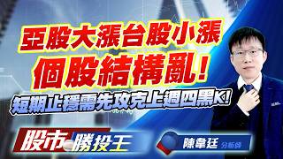 亞股大漲台股小漲個股結構亂 ! 短期止穩需先攻克上週四黑K !#台積電 #鴻海 #聯發科 #台達電 #南亞 #台塑｜股市勝投王｜陳韋廷 (圖)
