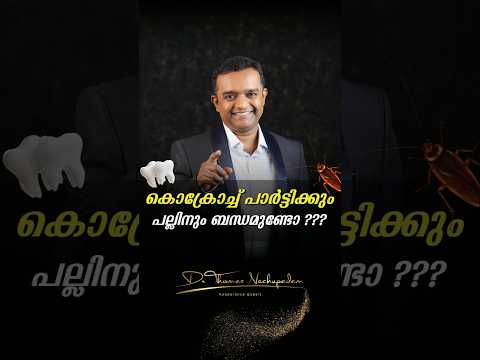 🪳 കൊക്രോച്ച് പാർട്ടിക്കും പല്ലിനും ബന്ധമുണ്ടോ? #dentalvideos #dentalclinic #dentalclinic #palludocto