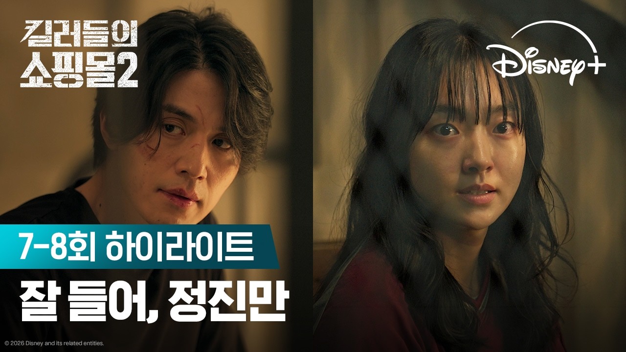 머더헬프 VS 바빌론 전쟁의 최후 | [킬러들의 쇼핑몰 시즌2] 7-8회 하이라이트 대표 스틸 이미지