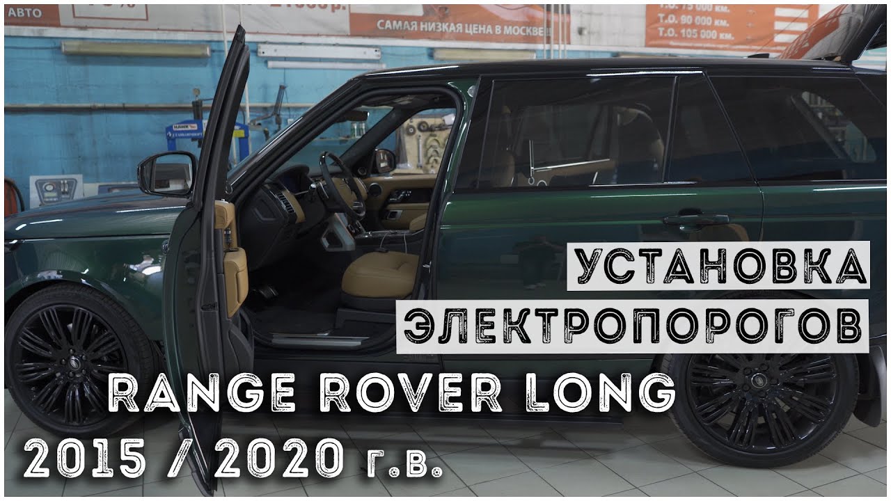 
<span>Электропороги ATS и карбоновые руль на Range Rover</span>
