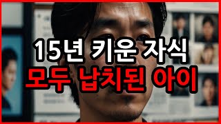 Download lagu 중국에서 일어난 일? 15년 키운 자식 3명, 모두 납치된 아이였다 mp3