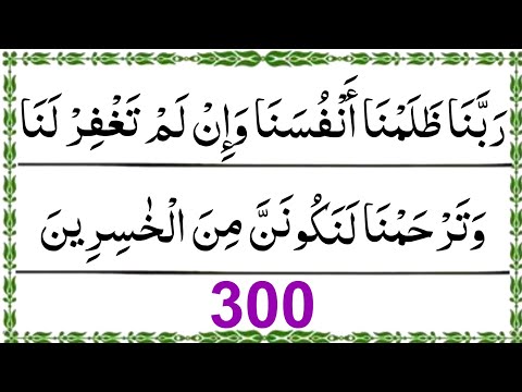 Rabbana Zalamna Anfusana wa illam Taghfirlana 300 Times | Best Astaghfar | Rabbana Dua