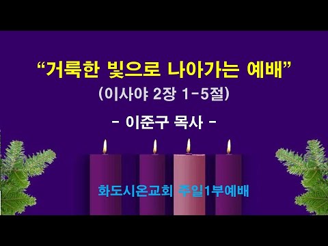 (대림절 1-1) 거룩한 빛으로 나아가는 예배 (영상)