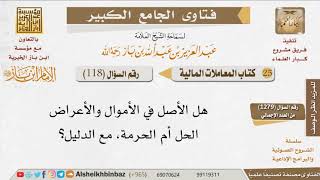 118   هل الأصل في الأموال والأعراض الحرمة؟ للإمام ابن باز image