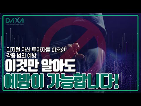 [DAXA] 디지털 자산 투자자를 이용한 범죄 예방 EP1~6 종합