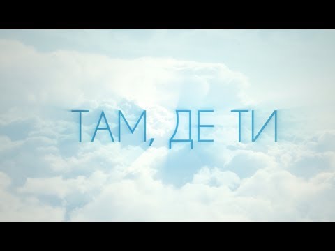 Артем Кай - Там, де ти (lyric video)