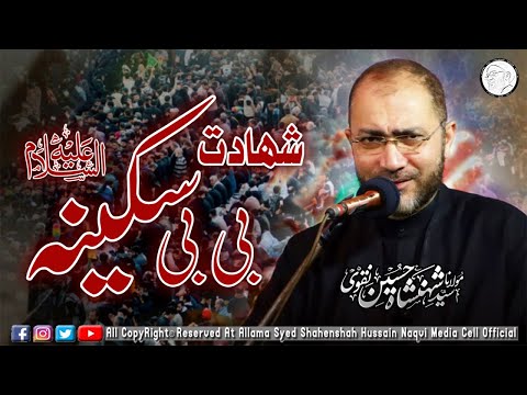 Masaib | Shahadat e Bibi Sakina S.A | Allama Syed Shahenshah Hussain Naqvi.