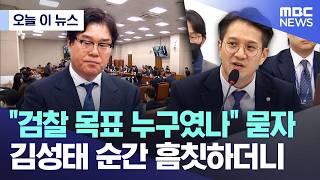 [오늘 이 뉴스] 검찰 목표 누구였나 묻자.. 김성태 순간 흠칫하더니 (2026.04.28/MBC뉴스)