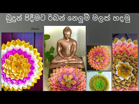 පූජා නෙලුම් මල( Pooja lotus flower for buddha)