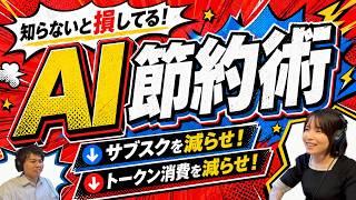 AI課金をズル賢く減らす節約術を身につけよう！
