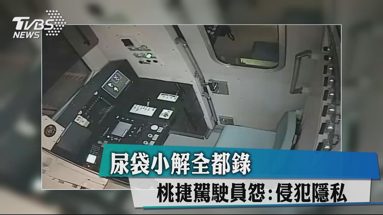 尿袋小解全都錄 桃捷駕駛員怨:侵犯隱私