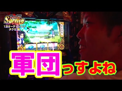 【1次オーディション突破！】I will Survive #3 タクミ編 後半【バジリスク～甲賀忍法帖～絆】