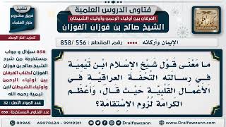 [556 -858] ما معنى قول ابن تيمية: وأعظم الكرامة لزوم الاستقامة؟