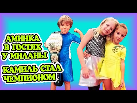 ЧЕЛЛЕНДЖ Кикидо ПРОТИВ Family Box! Камиль Стал ЧЕМПИОНОМ? Аминка в Гостях у Миланы!