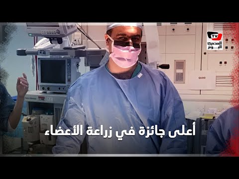 طبيب مصري يحصل على أعلى جائزة في زراعة الأعضاء من وزارة الصحة البريطانية