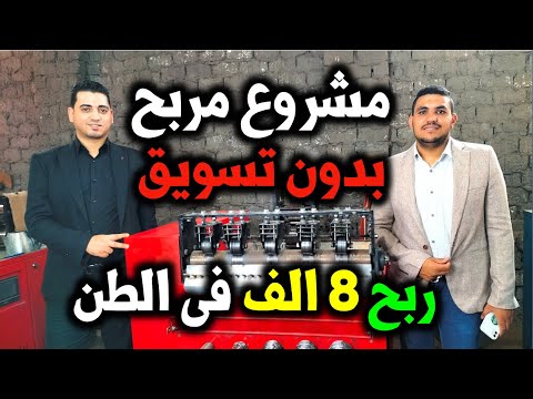 , title : 'مشروع مربح بدون تسويق تصنيع منتج وربحك في الطن 8 الف جنيه | مشاريع السعودية'