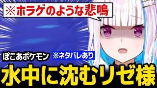 【ぽこ あ ポケモン】水中に沈んでしまいホラゲのような悲鳴を上げるリゼ様 ※ネタバレあり【にじさんじ】