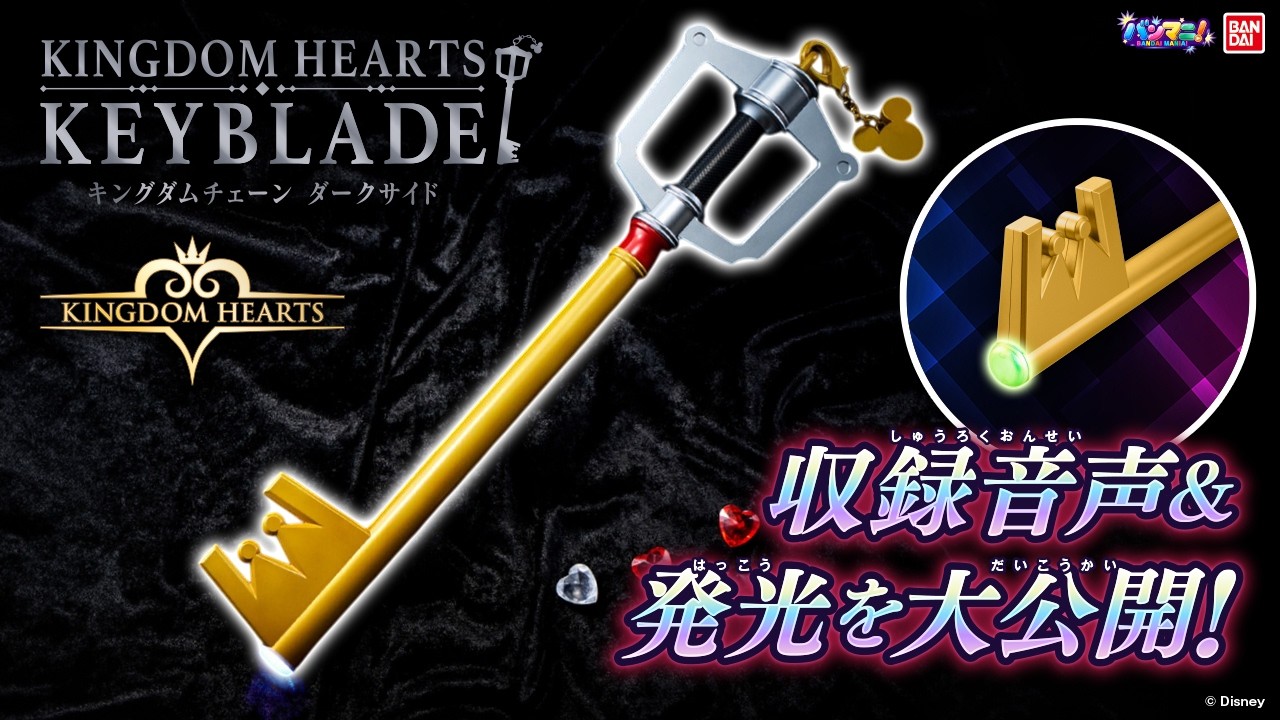 【キングダムハーツ】光る!鳴る! 「キングダム ハーツ　キーブレード　キングダムチェーン　ダークサイド」!豪華収録の効果音＆BGMであのシーンを再現! #KH 【バンマニ】【バンダイ公式】