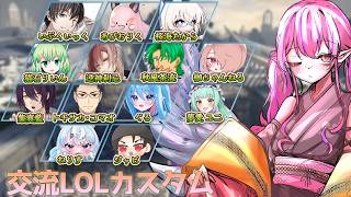 【League of Legends 】LOLカスタムをやります！！！14人大所帯！！！楽しんでこー！【  隼海ひすい - Hayami Hisui- 視点 】