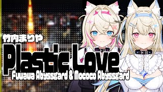 【 Plastic Love  (プラスチックラブ) 】 （自作MV） 歌： #フワワ・アビスガード & #モココ・アビスガード