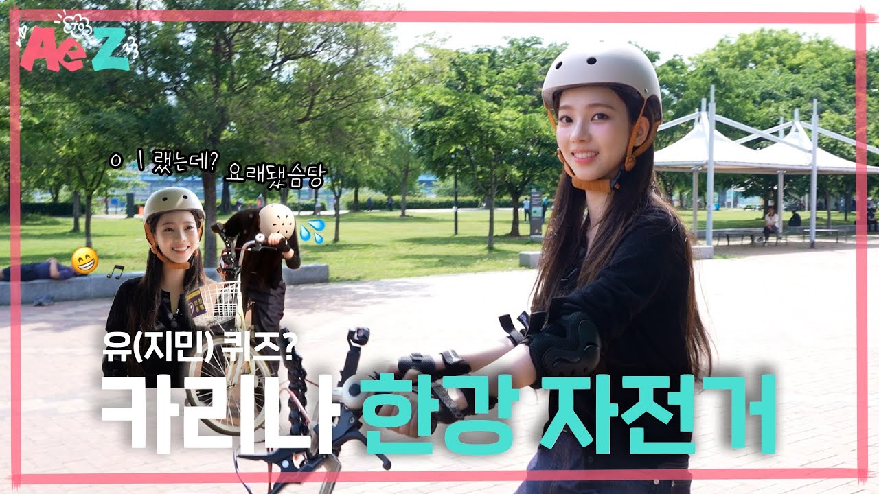 [Ae to Z] 한강에서 유(지민)퀴즈? | 카리나의 우당탕 자ᄌ?