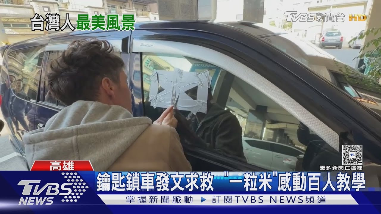 鑰匙鎖車上網求救!網友解圍「一粒米」感動:人情味都在