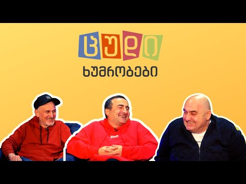 ცუდი ხუმრობები - #14